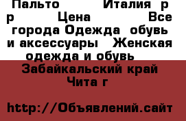 Пальто. Kenzo. Италия. р-р 42-44 › Цена ­ 10 000 - Все города Одежда, обувь и аксессуары » Женская одежда и обувь   . Забайкальский край,Чита г.